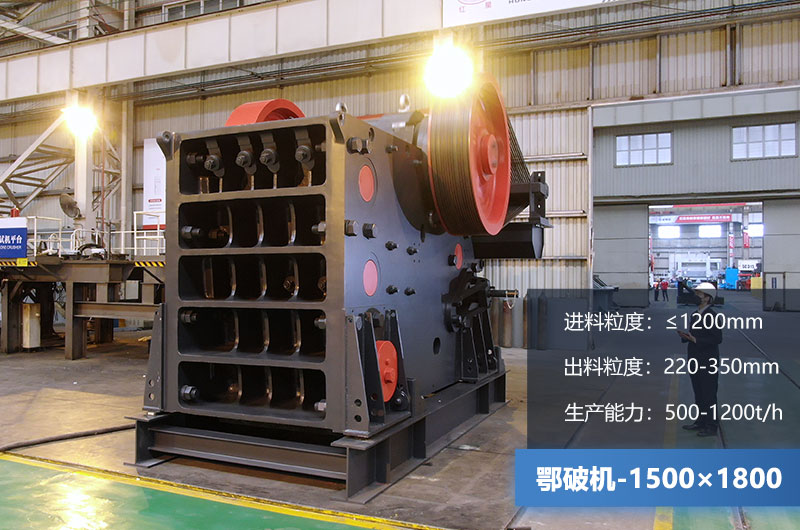 1500×1800鄂破機(jī)時(shí)產(chǎn)量多少噸？?jī)r(jià)格多少？附參數(shù)