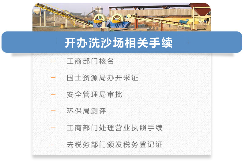 開辦洗沙場相關(guān)手續(xù) 開辦洗沙場相關(guān)手續(xù)