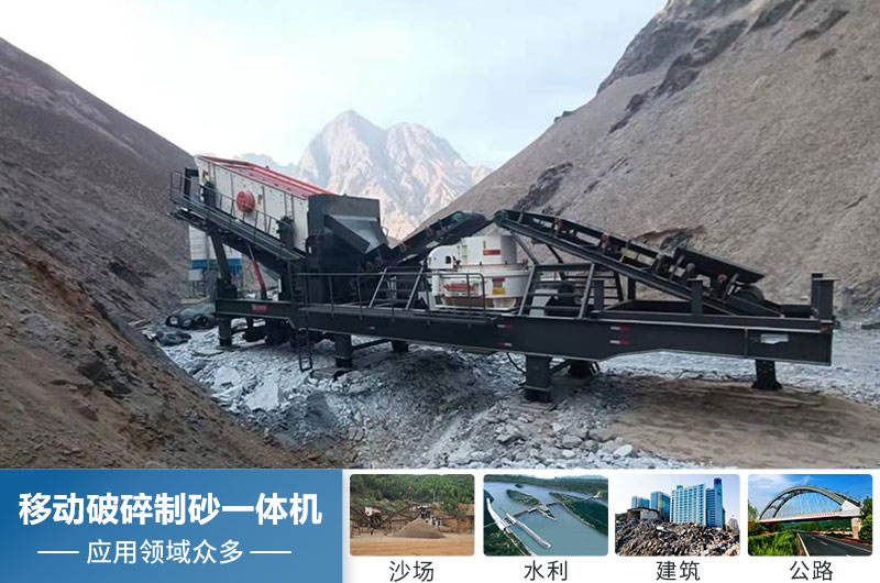 移動破碎制砂一體機應(yīng)用領(lǐng)域廣