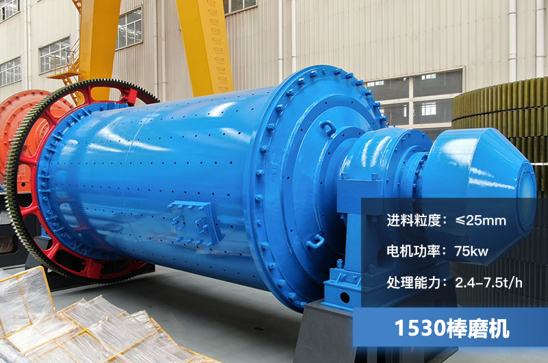 1530棒磨機(jī)處理能力多少？加棒參數(shù)及價(jià)格