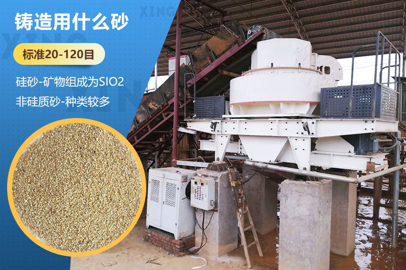 鑄造用什么砂？標準多少目？用哪種設(shè)備處理？