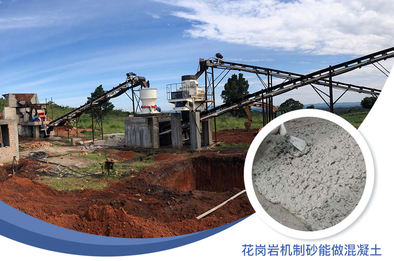 花崗巖制出的沙怎么樣？花崗巖機(jī)制砂能做混凝土嗎？