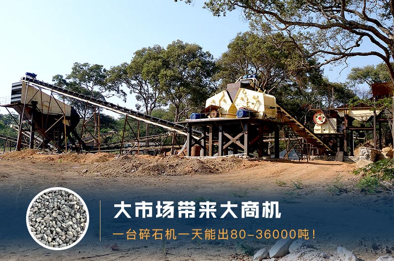 一臺(tái)碎石機(jī)一天能出多少量？多少錢一臺(tái)？