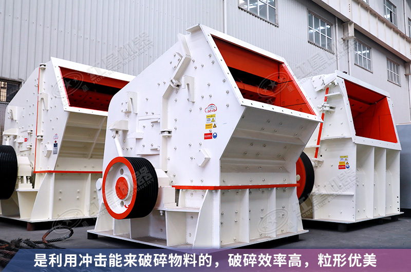 反擊破碎機(jī)優(yōu)勢(shì) 反擊破碎機(jī)優(yōu)勢(shì)