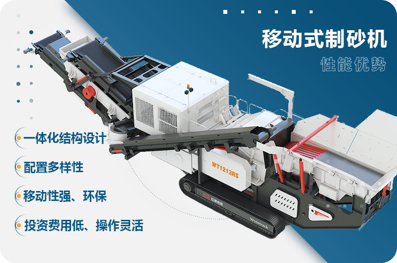 移動式制砂機性能優(yōu)勢 移動式制砂機性能優(yōu)勢