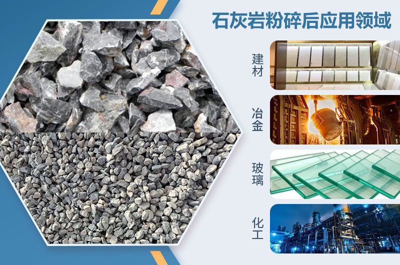 石灰?guī)r粉碎后應(yīng)用領(lǐng)域 石灰?guī)r粉碎后應(yīng)用領(lǐng)域