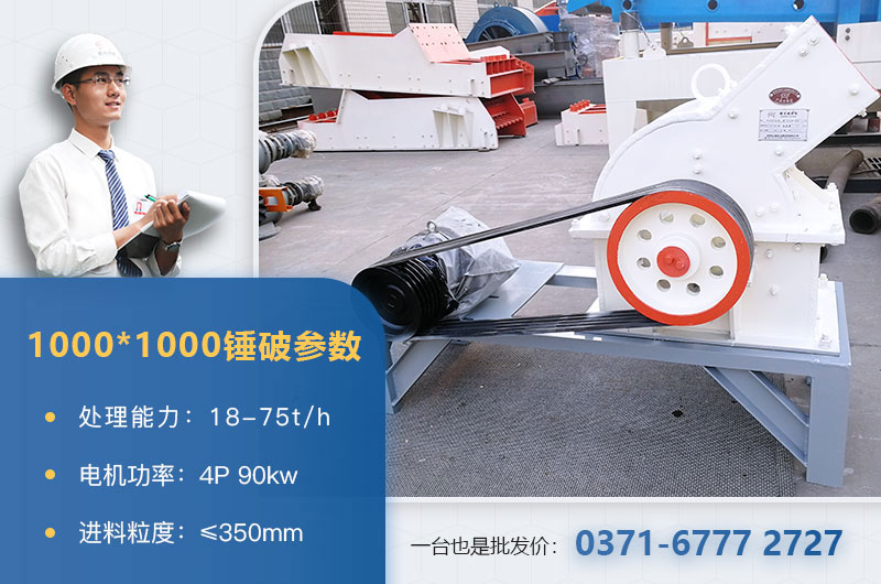 1000×1000錘式破碎機(jī)產(chǎn)量多少？參數(shù)介紹