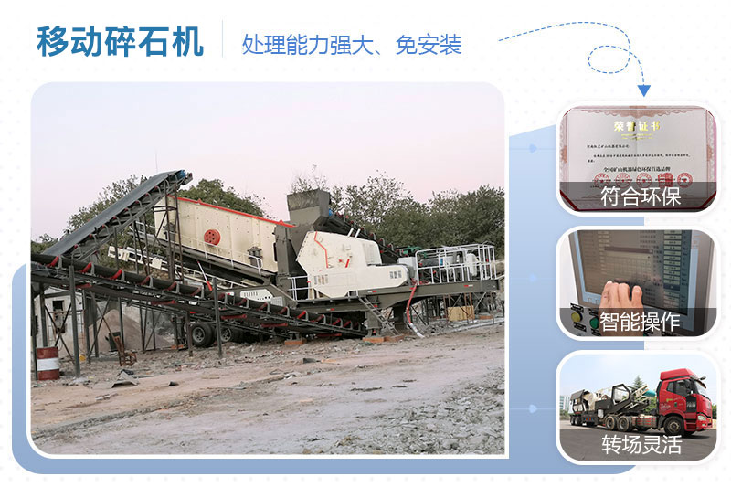 移動碎石機優(yōu)點 移動碎石機優(yōu)點