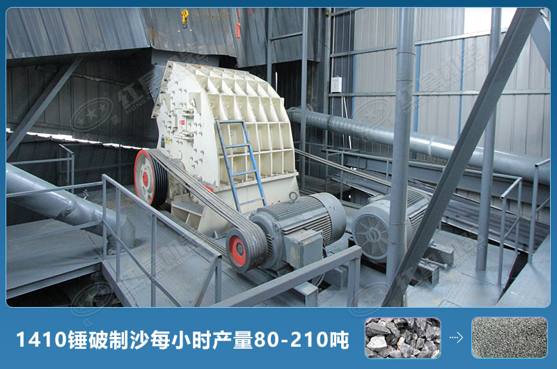 1410錘式破碎機(jī)制沙每小時(shí)有多少產(chǎn)量？附參數(shù)