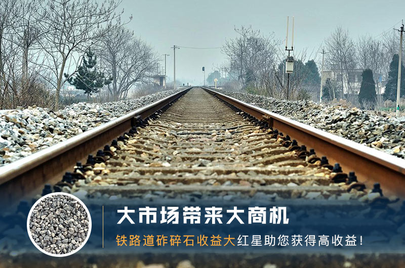 鐵路用的石子是什么石頭？道砟石生產(chǎn)工藝設(shè)計(jì)