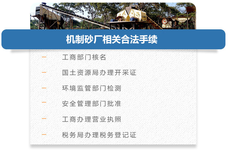 機制砂廠相關(guān)合法手續(xù) 機制砂廠相關(guān)合法手續(xù)