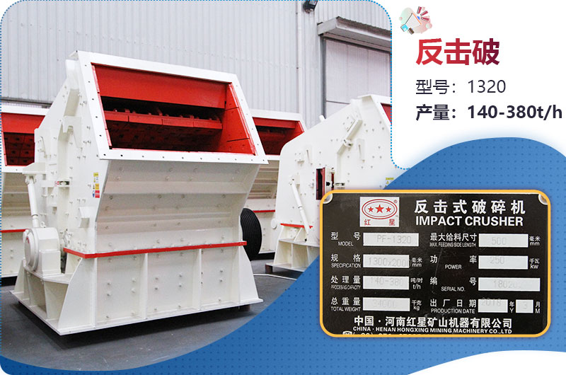 1320反擊破一小時產(chǎn)量多少？配多大電機？附參數(shù)