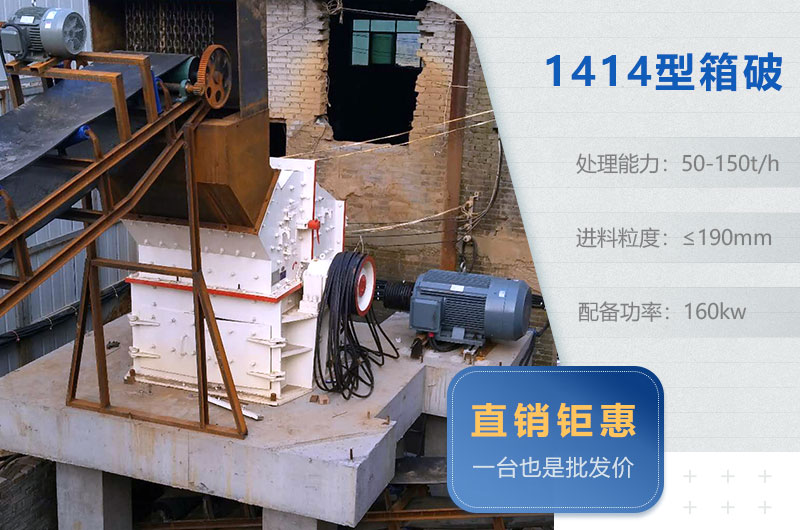 箱破1414型碎石機內(nèi)部結構_型號及參數(shù)