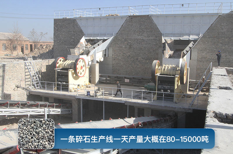 一條碎石生產(chǎn)線一天多少產(chǎn)量？都有哪些設(shè)備？