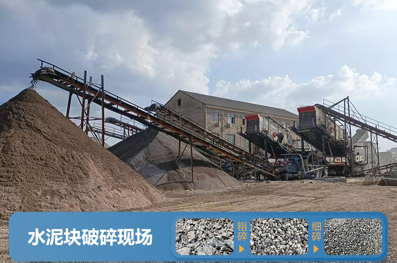 水泥塊破碎現(xiàn)場圖片