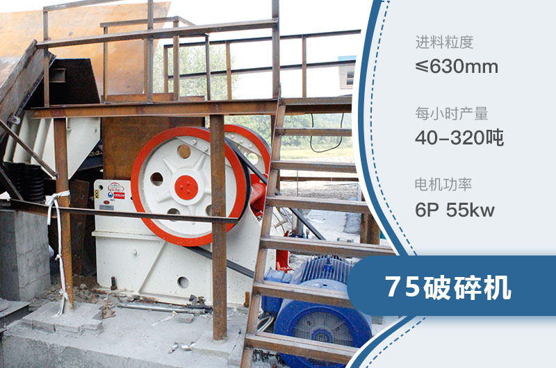 75破碎機每小時產量多少？附參數及成套設備