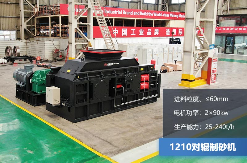 1210對(duì)輥制砂機(jī)時(shí)產(chǎn)多少?lài)?？參?shù)及價(jià)格