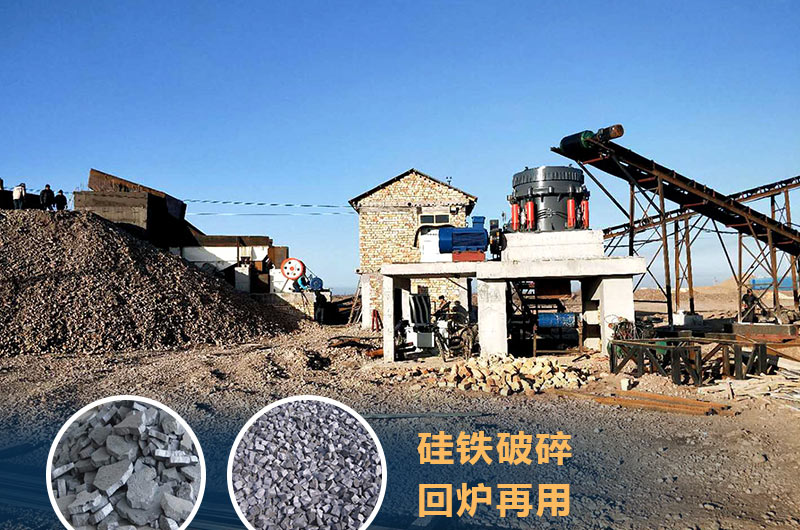 硅鐵破碎成套設(shè)備價(jià)格多少？硅鐵廢渣能回爐不？
