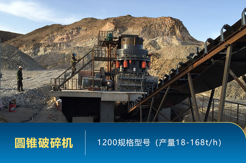 1200圓錐破碎機(jī)時產(chǎn)量多少噸？參數(shù)及價格