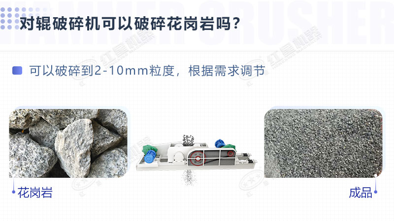 對輥破碎機(jī)可以破碎花崗巖 對輥破碎機(jī)可以破碎花崗巖