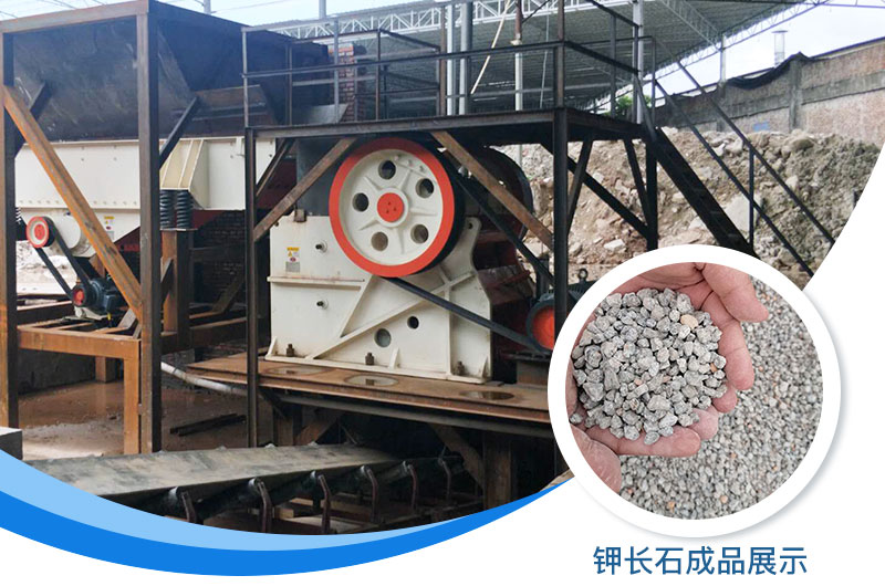 鉀長(zhǎng)石破碎機(jī)多少錢一臺(tái)？鉀長(zhǎng)石的用途有哪些？