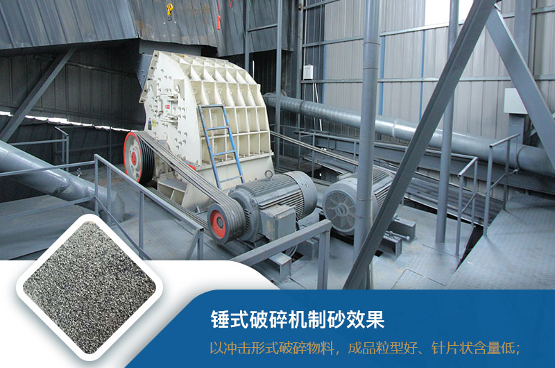 錘式破碎機(jī)制砂效果好不好？錘破制砂機(jī)的優(yōu)缺點(diǎn)_視頻