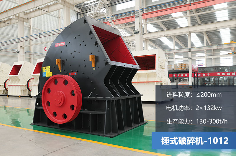 1012錘式破碎機(jī)產(chǎn)量多少噸？用多大的電機(jī)？各項(xiàng)參數(shù)