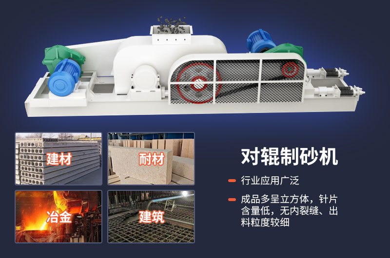 對輥式制砂機不光優(yōu)勢多，用途也很廣泛