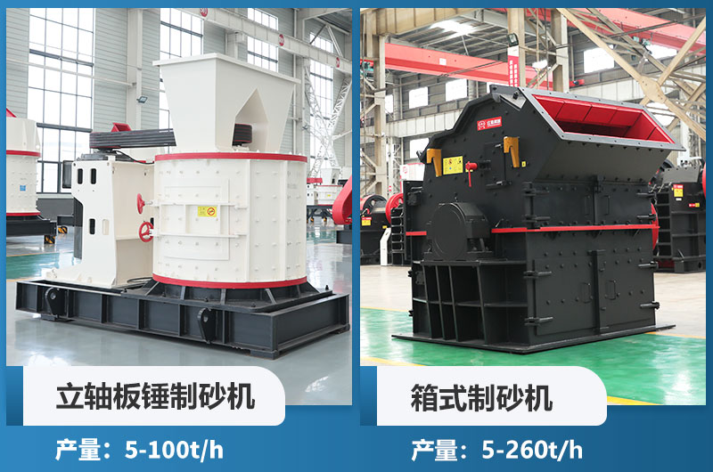 立軸板錘制砂機和箱式制砂機哪個好用？