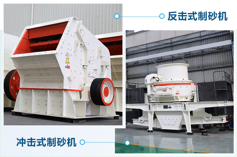 反擊式制砂機和沖擊式制砂機哪個好？區(qū)別介紹