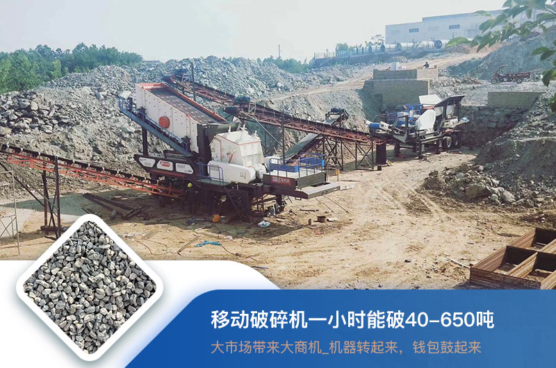 移動破碎機一小時能破多少噸？價格多少錢一臺？
