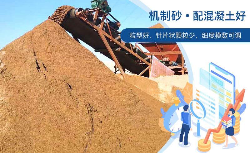 機(jī)制砂和河沙哪個(gè)配混凝土好？成套制砂設(shè)備多少錢？