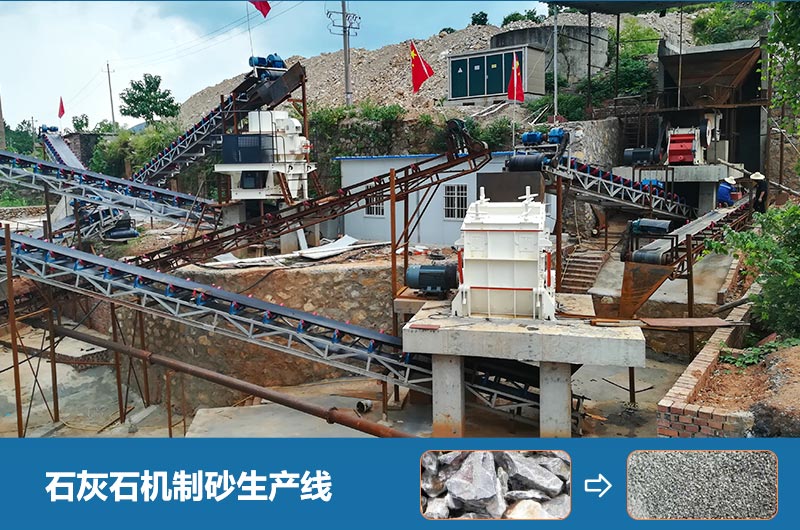 石灰石機制砂生產(chǎn)線 石灰石機制砂生產(chǎn)線