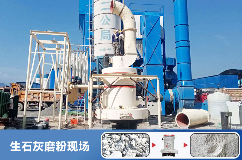 生石灰磨粉用什么機器好？多少錢一臺？