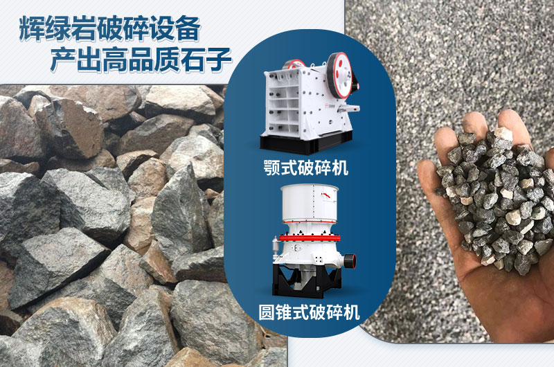 輝綠巖破碎可用的破碎機有哪些？價格多少？