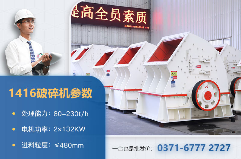 1416破碎機產(chǎn)量多少？價格多少？附參數(shù)表
