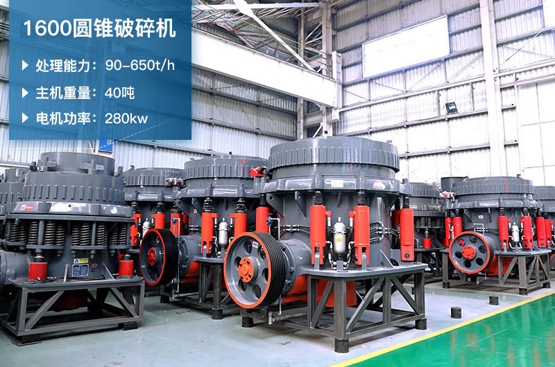 1600圓錐破碎機(jī)時(shí)產(chǎn)量是多少？有多重？附參數(shù)表