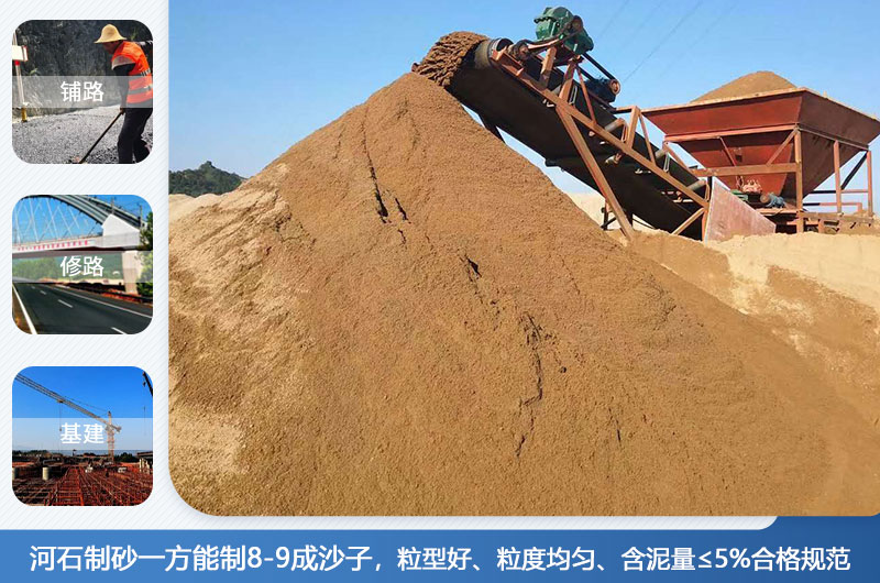 河石制砂一方能制幾成？河石制砂機(jī)設(shè)備有哪些？