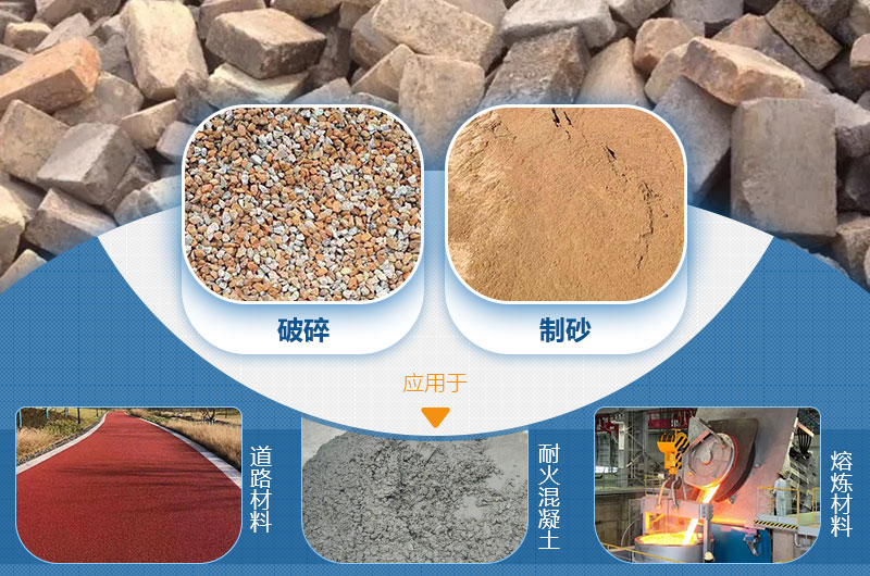 廢舊耐火磚處理后成品及應(yīng)用 廢舊耐火磚處理后成品及應(yīng)用