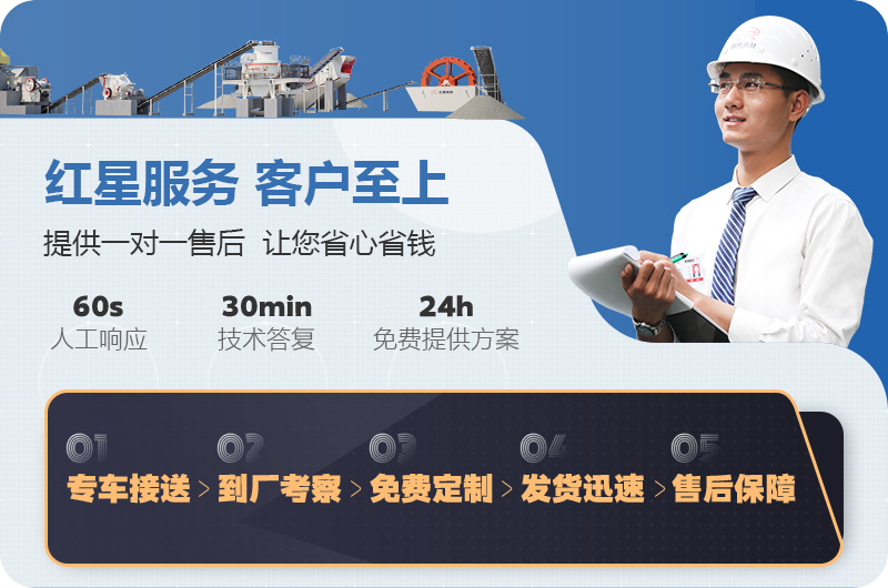 紅星制砂機(jī)廠家售后服務(wù) 紅星制砂機(jī)廠家售后服務(wù)