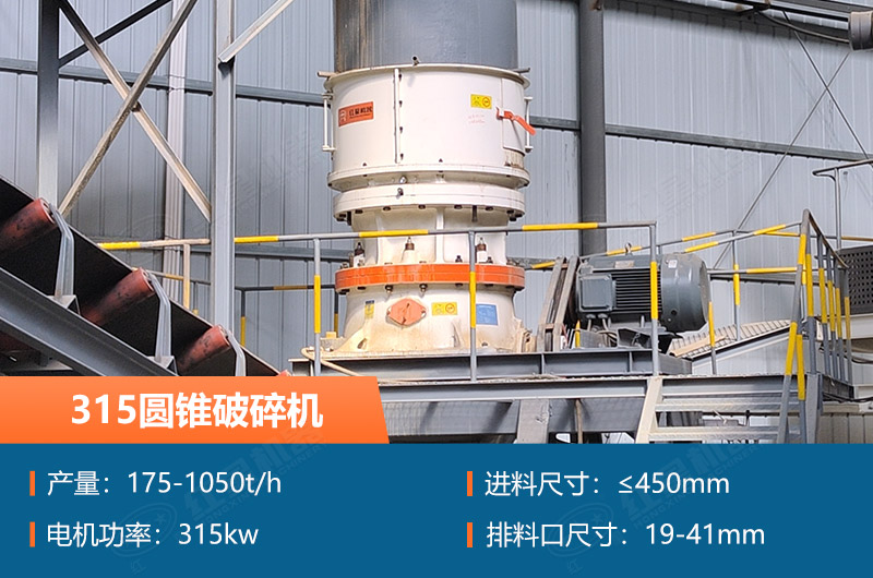 315圓錐破碎機(jī)參數(shù)及價(jià)格_配多大的制砂機(jī)合適？