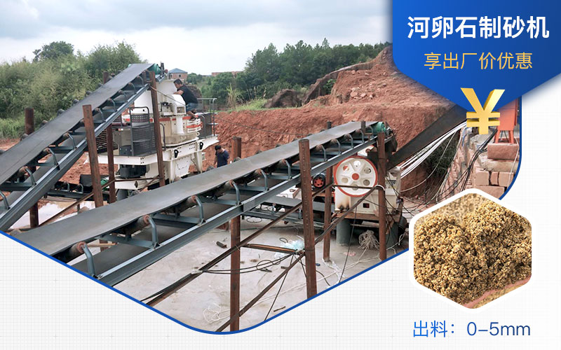 打河卵石那種制砂機(jī)好？一噸河卵石制砂成本多少？