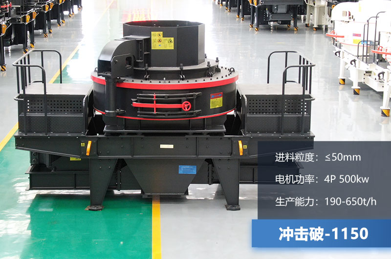 1150沖擊破每小時(shí)生產(chǎn)量多少？多大功率？技術(shù)參數(shù)介紹