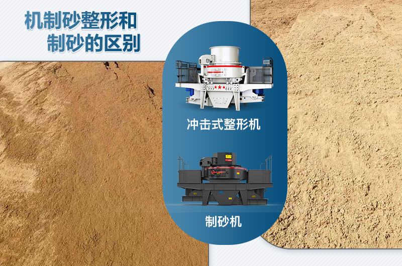沖擊式整形機(jī)和制砂機(jī)的區(qū)別是什么？