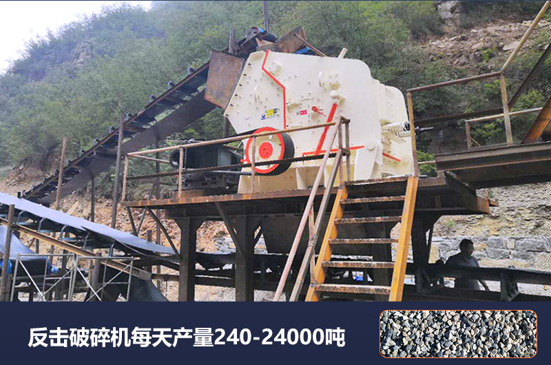 反擊破碎機每天產(chǎn)量多少噸？破碎比是多少？