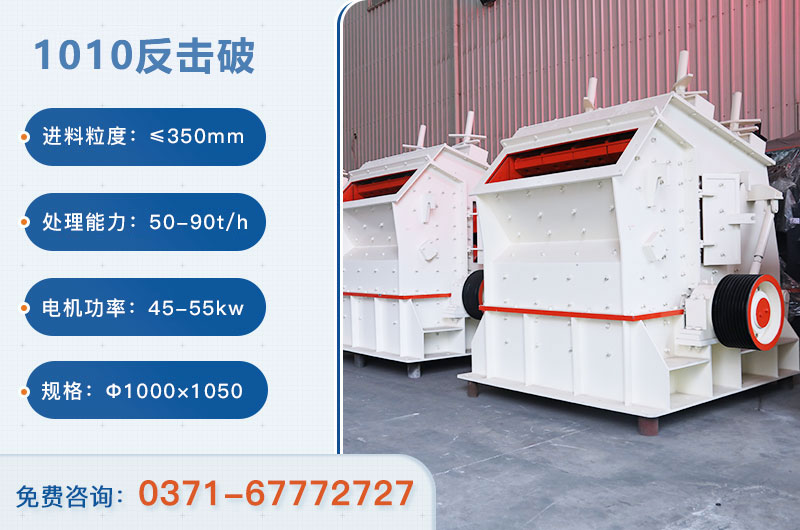 1010反擊破一小時產(chǎn)量多少？配多大電機？附參數(shù)