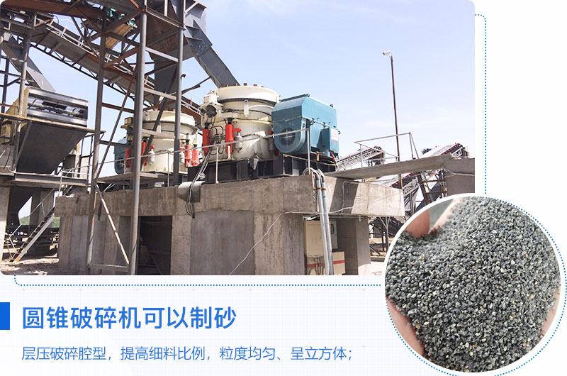 圓錐破碎機(jī)可以制砂嗎？優(yōu)缺點(diǎn)介紹