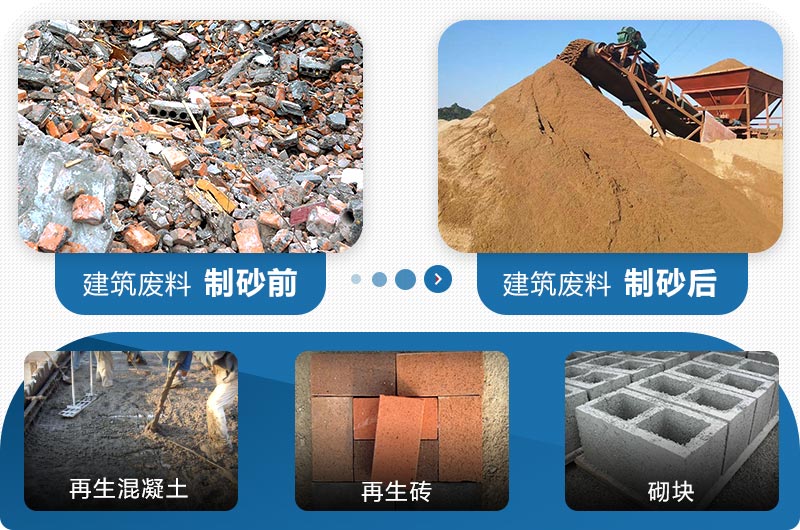建筑廢料制砂前后 建筑廢料制砂前后