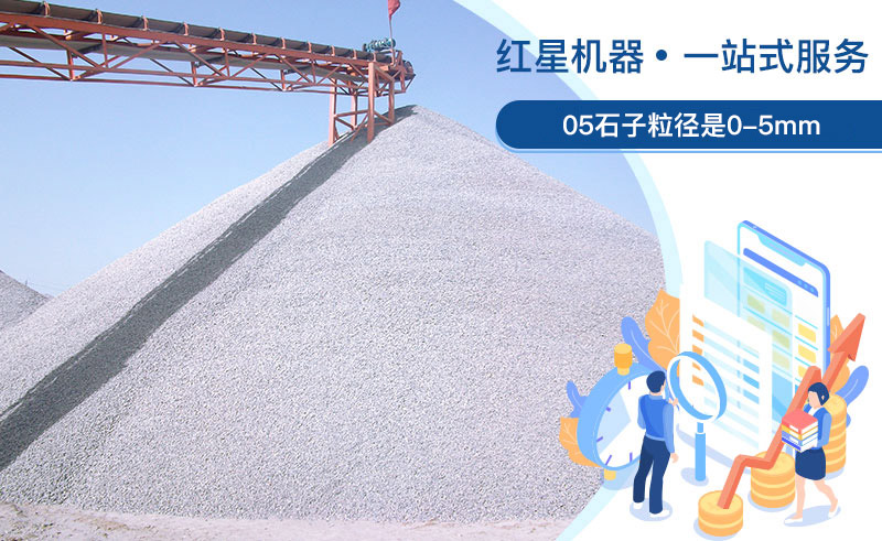 05石子粒徑是多少？加工用什么設(shè)備好？