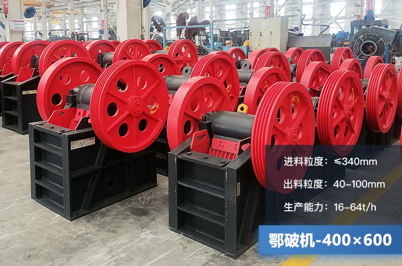 400×600鄂破機(jī)產(chǎn)量多少？有多大的電機(jī)？附參數(shù)